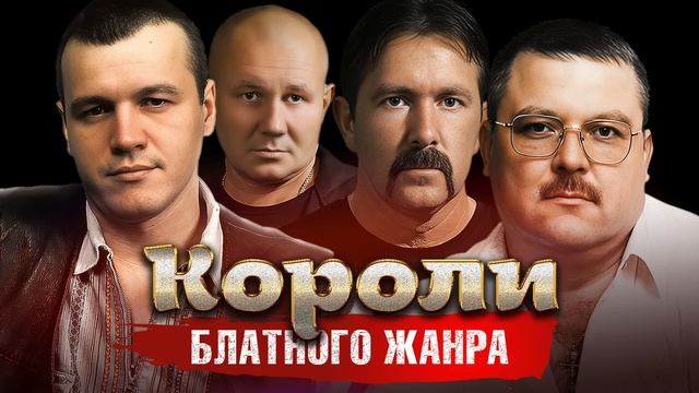 Короли Блатного Жанра