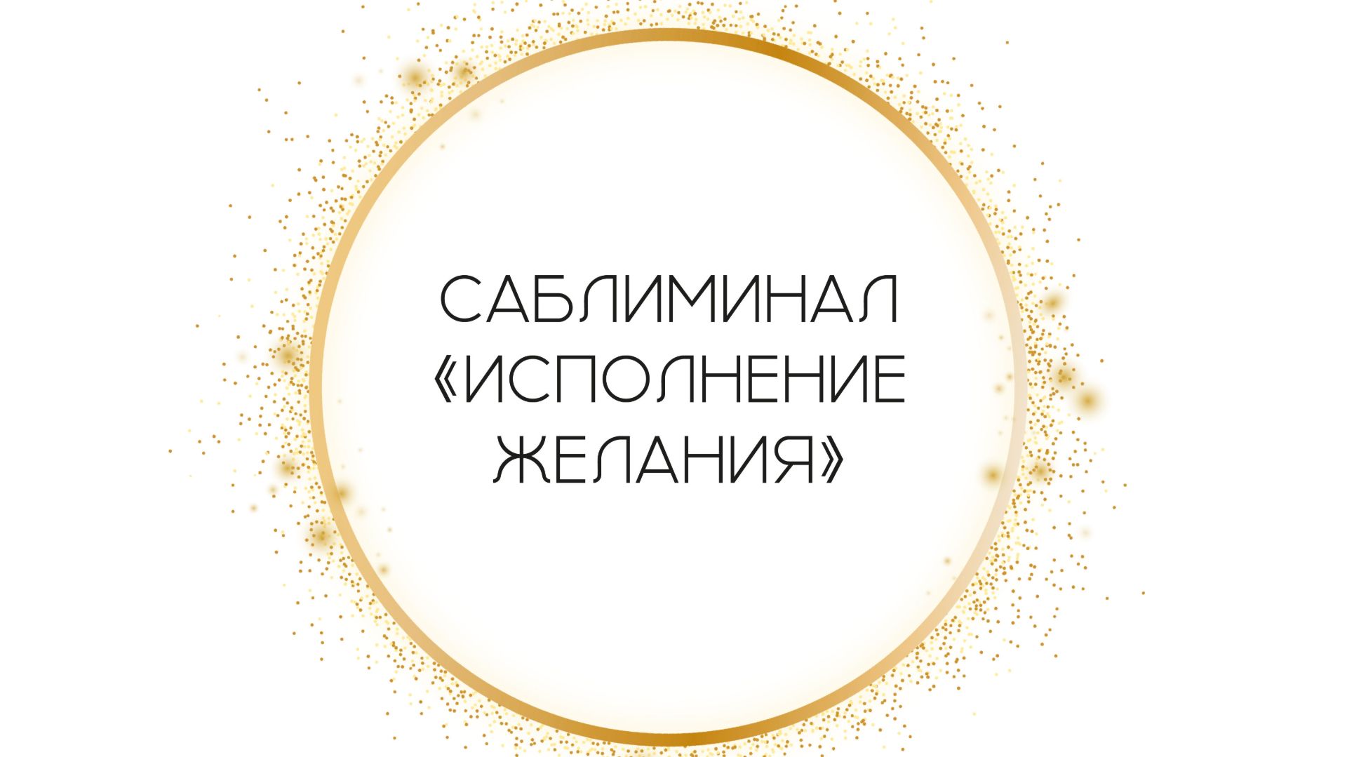 Саблиминал "Исполнение желания" смотреть онлайн