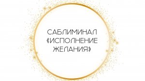 Саблиминал «Исполнение желания» от Леоны