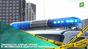 Офисы на улице Труда в Челябинске оцепили силовики