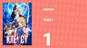 Клёст 1 серия (аниме-сериал, 2015)