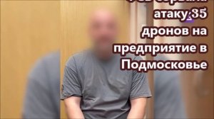 ФСБ сорвала атаку 35 дронов на предприятие в Подмосковье