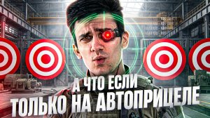 А ЧТО ЕСЛИ СТРЕЛЯТЬ ТОЛЬКО НА АВТОПРИЦЕЛЕ — ЭТО ВООБЩЕ РАБОТАЕТ?!