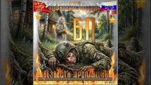 Студия «Офицеры России» - БП!   Без вести пропавший (С) автор Лик Д.С.