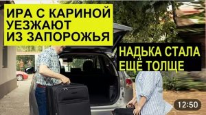 САМВЕЛ АДАМЯН, ОБЗОР ОТ СК, ИРА И КАРИНА ВЫЕЗЖАЮТ ИЗ ЗАПОРОЖЬЯ, НАДЯ СТАЛА ЕЩЕ БОЛЬШЕ..