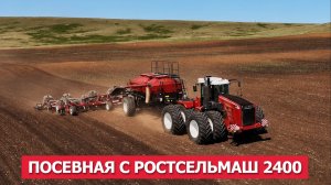 Посевная с Ростсельмаш 2400