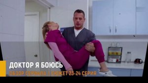 Доктор я боюсь 23-24 серия: кто оплатит операцию за 2 миллиона рублей - разбор серий