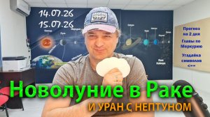 Новолуние в Раке и Уран+Нептун 14-15 июля