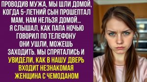 Проводив мужа, мы шли домой, когда 5-летний сын прошептал. Мам, нам нельзя домой