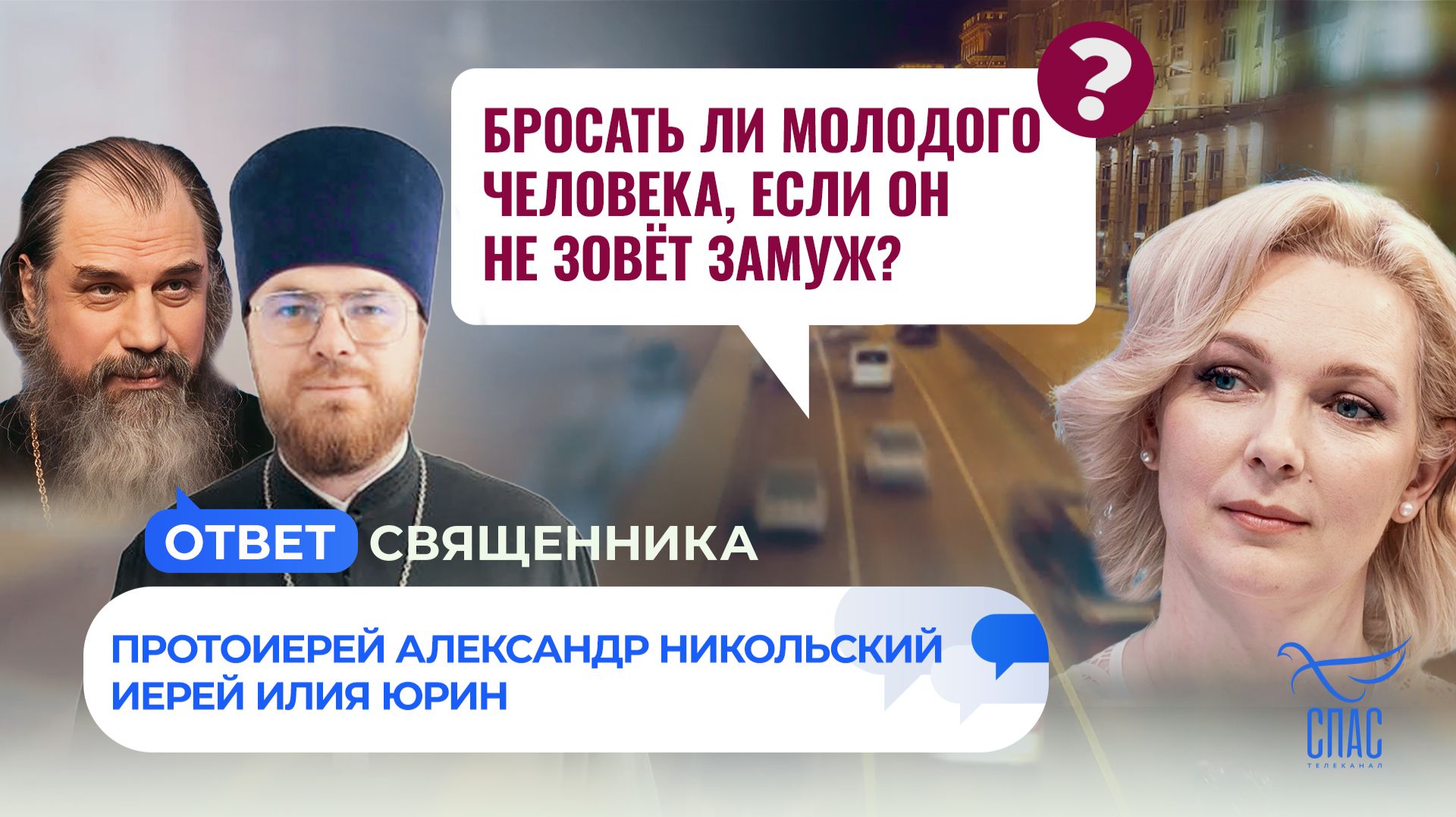 Бросать ли молодого человека, если он не зовёт замуж? / Ответ священника смотреть онлайн