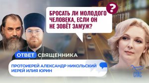 Бросать ли молодого человека, если он не зовёт замуж? / Ответ священника