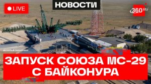 Союз МС-29 стартует с космодрома Байконур. Прямая трансляция. Роскосмос