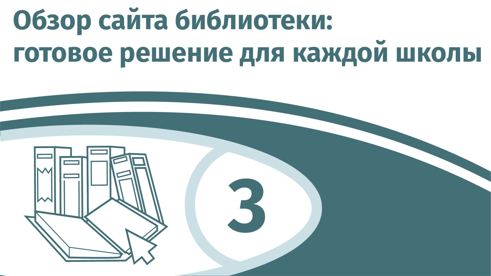 Обзор сайта библиотеки: готовое решение для каждой школы смотреть онлайн
