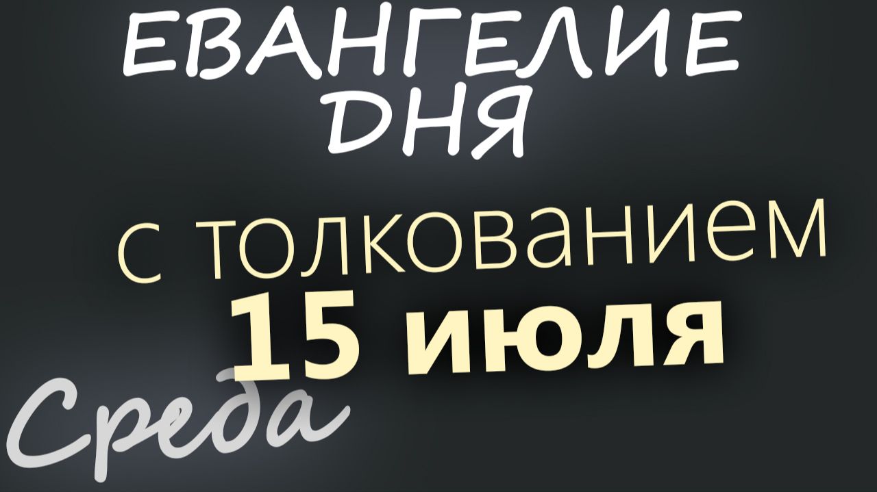 15 июля Среда Евангелие дня 2026 с толкованием смотреть онлайн