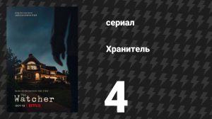 Наблюдатель (Хранитель) 4 серия «Кто-то, кто присмотрит за мной» (сериал, 2022)
