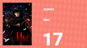 Икс 17 серия (аниме-сериал, 2001)