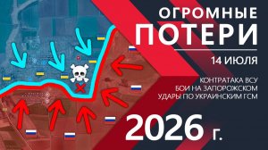 ОГРОМНЫЕ ПОТЕРИ! Контрнаступ ВСУ ПРОВАЛИЛСЯ! ⚔️ Карта Боевых действий на СЕГОДНЯ!