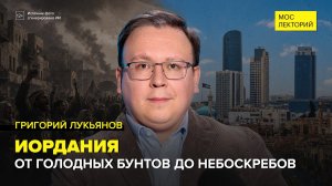 Иордания — от голодных бунтов до небоскребов | Григорий Лукьянов Лекция 2026 | Мослекторий