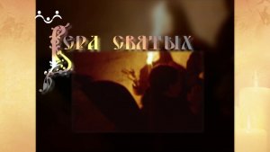 Вера Святых. Иисус Христос - сын Божий, Спаситель