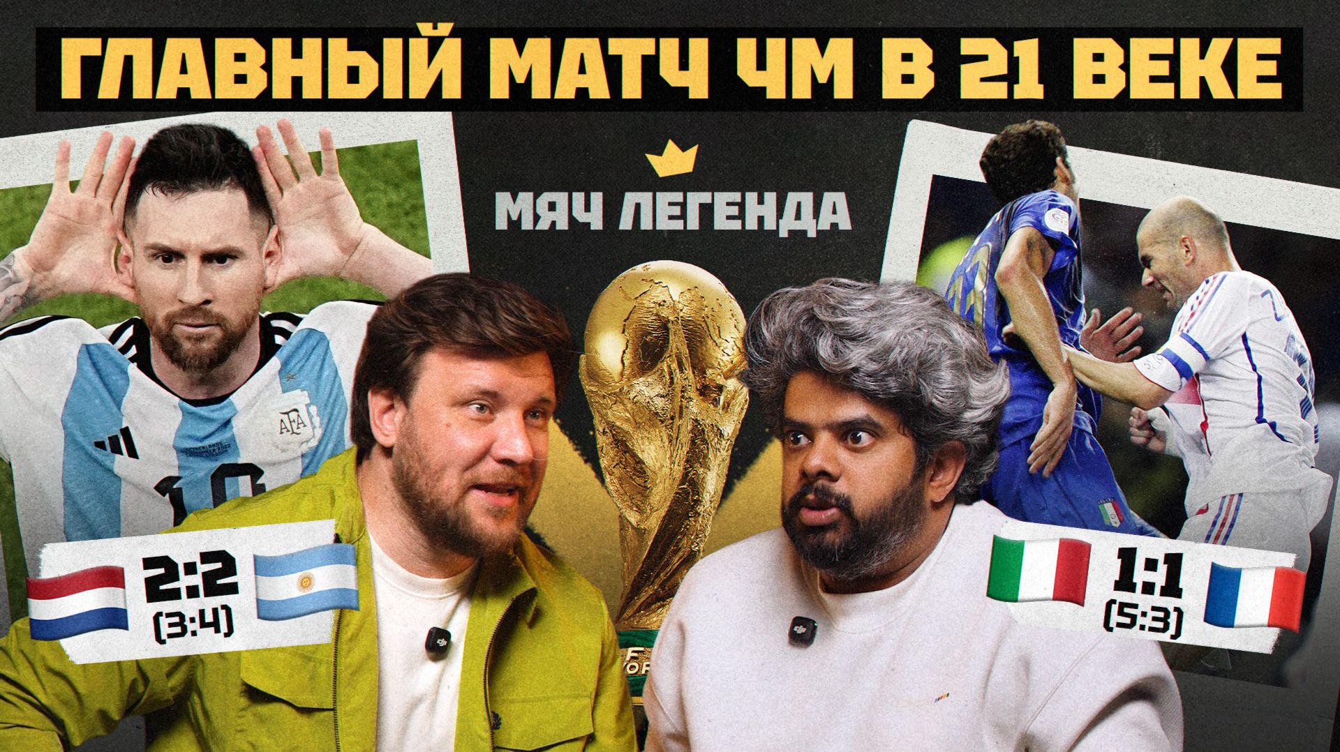 Главный матч ЧМ в 21 веке | МЯЧ Легенда feat. Дмитрий Шнякин смотреть онлайн