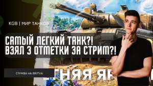 C1yMba ● САМЫЙ ЛЕГКИЙ ТАНК?! ВЗЯЛ 3 ОТМЕТКИ ЗА СТРИМ НА БРИТВЕ?!