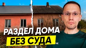 Без судов и нервов: реальный кейс раздела дома и земельного участка в общей долевой собственности.