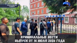 Криминальные новости выпуск от 14 июля 2026 года