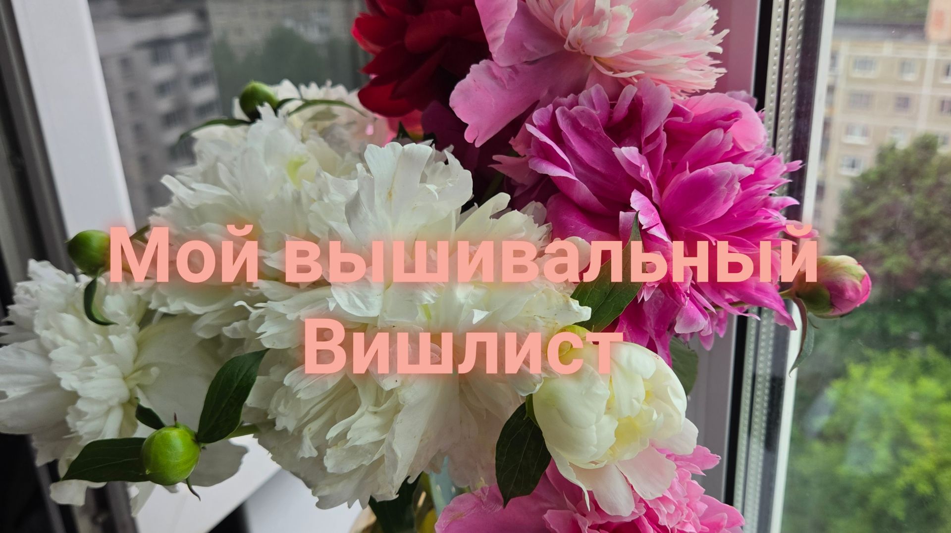 Мой вышивальный вишлист 🌸