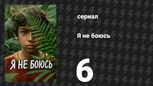 Я не боюсь 6 серия (сериал, 2026)