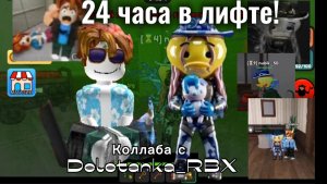 24 ЧАСА В ЛИФТЕ коллаб с Deletanka_RBX #fyp #mm2 #roblox #роблокс