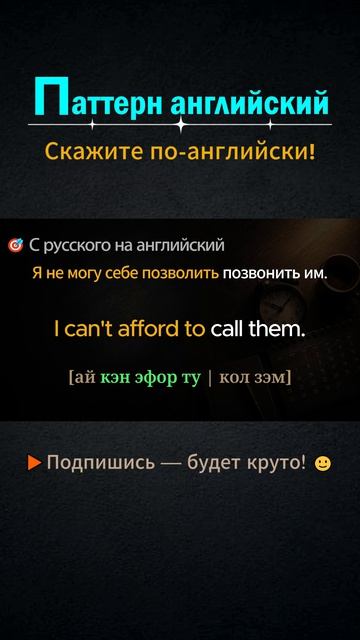 I can't afford to │ Паттерн английского #shorts #выучитьанглийский  #английский  #английскийснуля