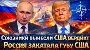 «США в истерике !ТРАМП рушит коалицию  и усиливает Россию! ПУТИН снова победил и переиграл Америку!»