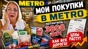 😱 Потратила 3800 лир в METRO! Показываю, на что ушли деньги