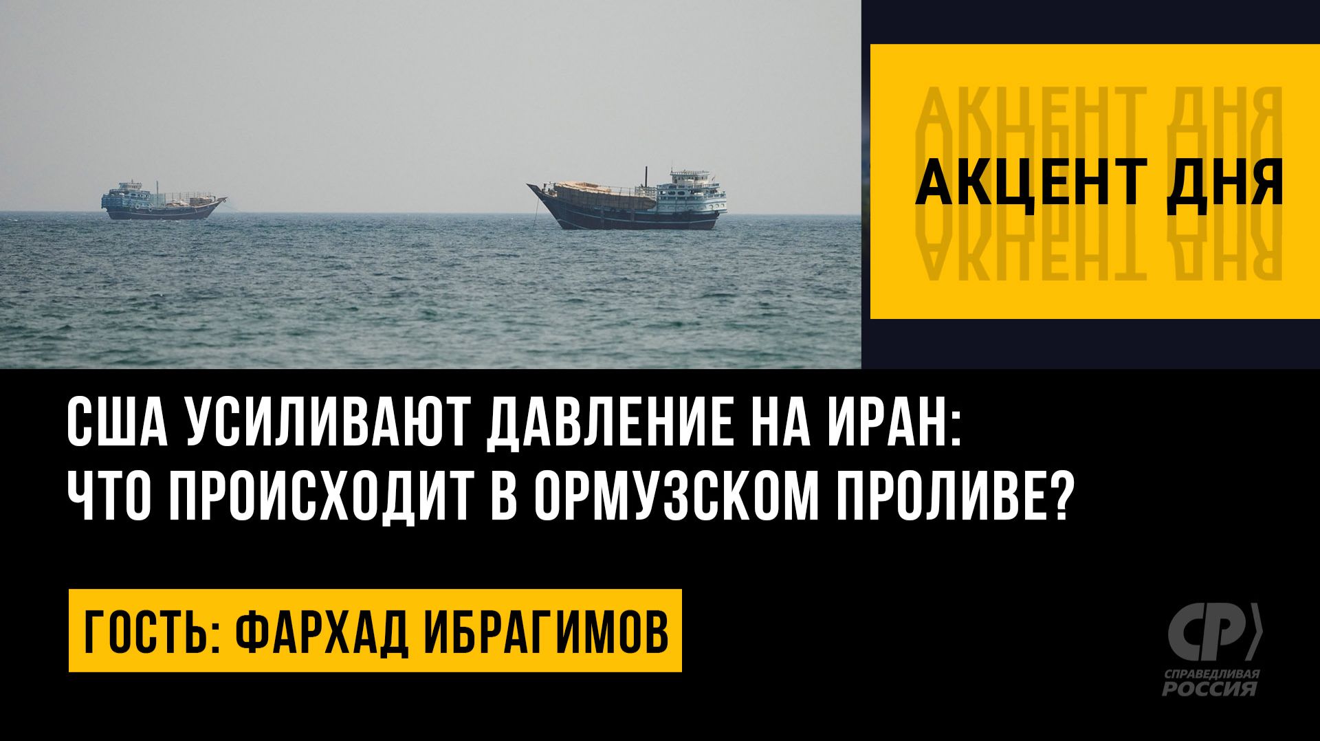 США усиливают давление на Иран: что происходит в Ормузском проливе? Фархад Ибрагимов