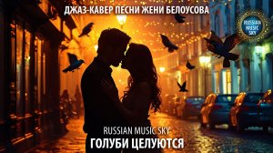 Голуби целуются  -  Russian Music Sky (2026) Джаз-кавер песни Евгения Белоусова