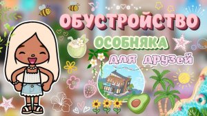 ОБУСТРОЙСТВО ОСОБНЯКА для ДРУЗЕЙ 🏡😍 / Milli toca / toca boca / тока бока / Милли тока