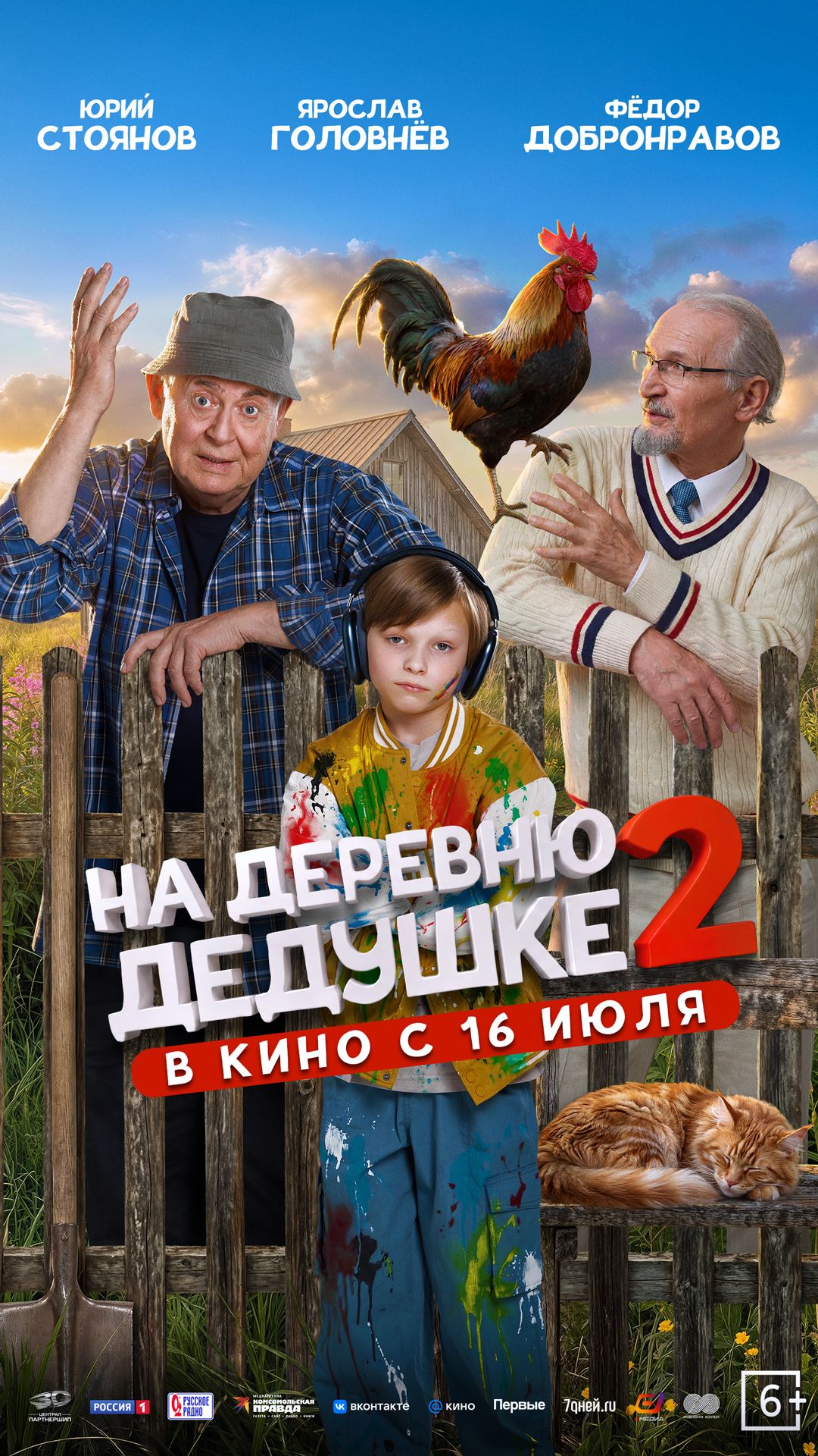 На деревню дедушке 2   6+