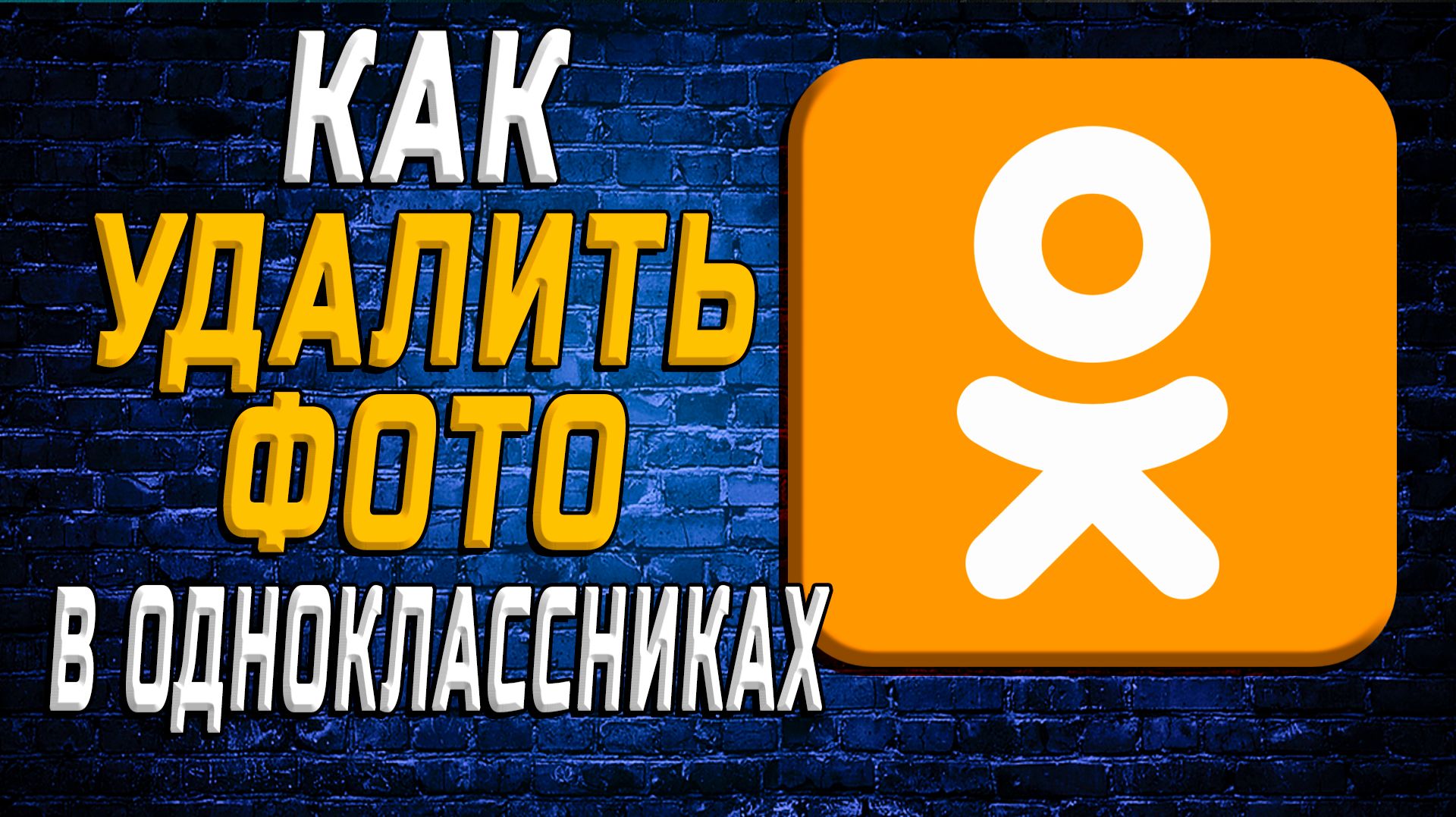 Как удалить фото в одноклассниках