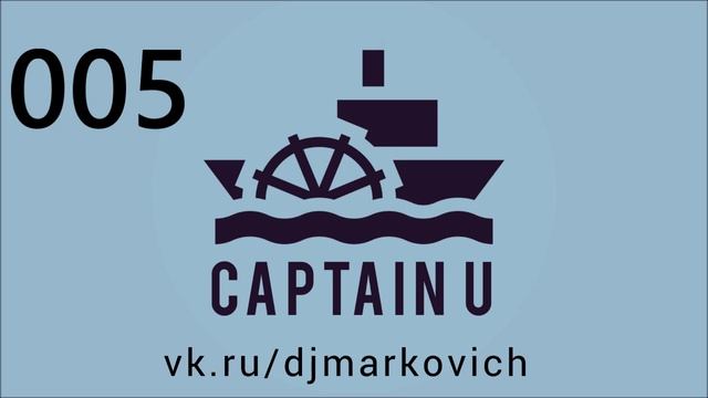 Капитан Ю - Капитан У - CAPTAIN U - CAPTAIN Y - 005 - DJ MARKOVICH смотреть онлайн