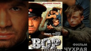 Вор (1997)
