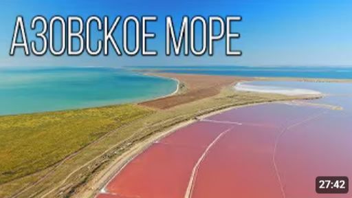 Азовское Море Море Кос и Лиманов Интересные факты про Азовское море смотреть онлайн