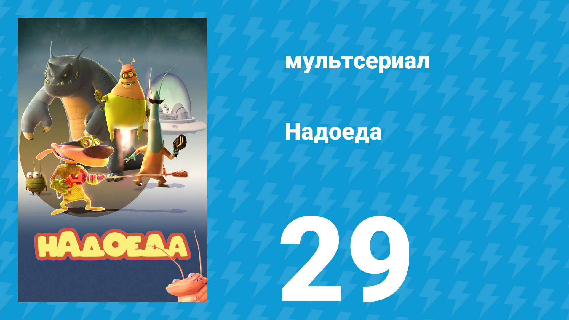 Надоеда 29 серия «Сигнал SOS» (мультсериал, 2009) смотреть онлайн
