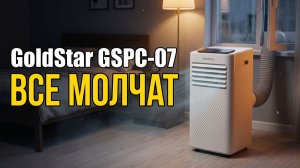 Кондиционер GoldStar GSPC-07: Что Молчат Продавцы