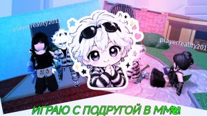 ИГРАЮ В ММ2 С ПОДРУГОЙ! МЫ ТИМЕРЫ!? (Что происходит на этом сервере?)