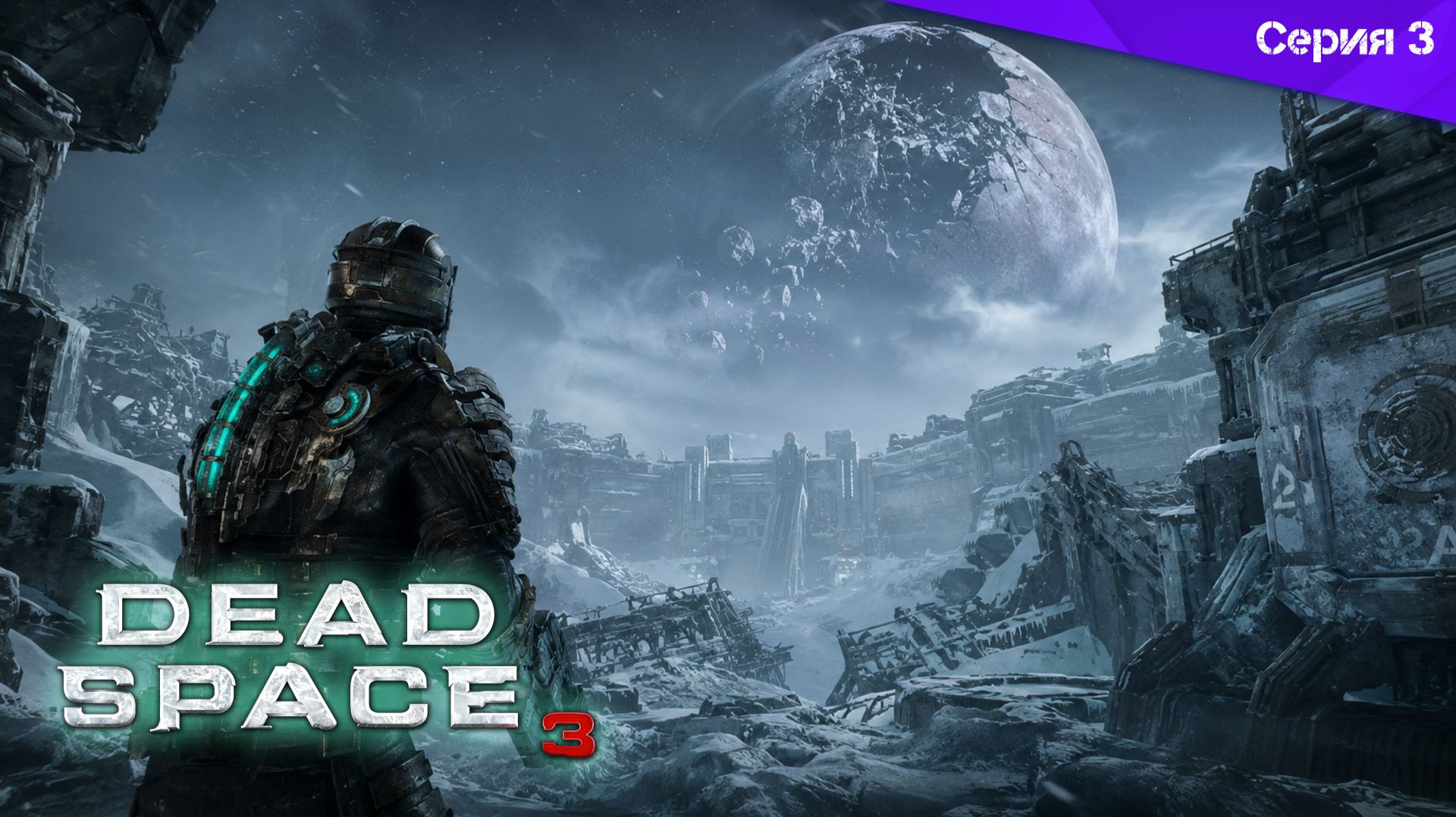 Dead Space 3 - Полное прохождение (Серия 3)