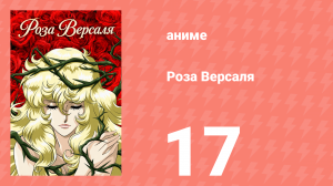 Роза Версаля 17 серия (аниме-сериал, 1979)