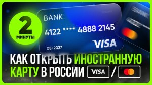 Виртуальная КАРТА Зарубежного Банка для Россиян 2026 / Иностранная карта за пару минут