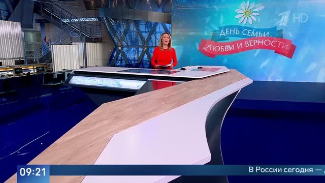 ПЕРВЫЙ. В России отмечают День семьи любви и верности