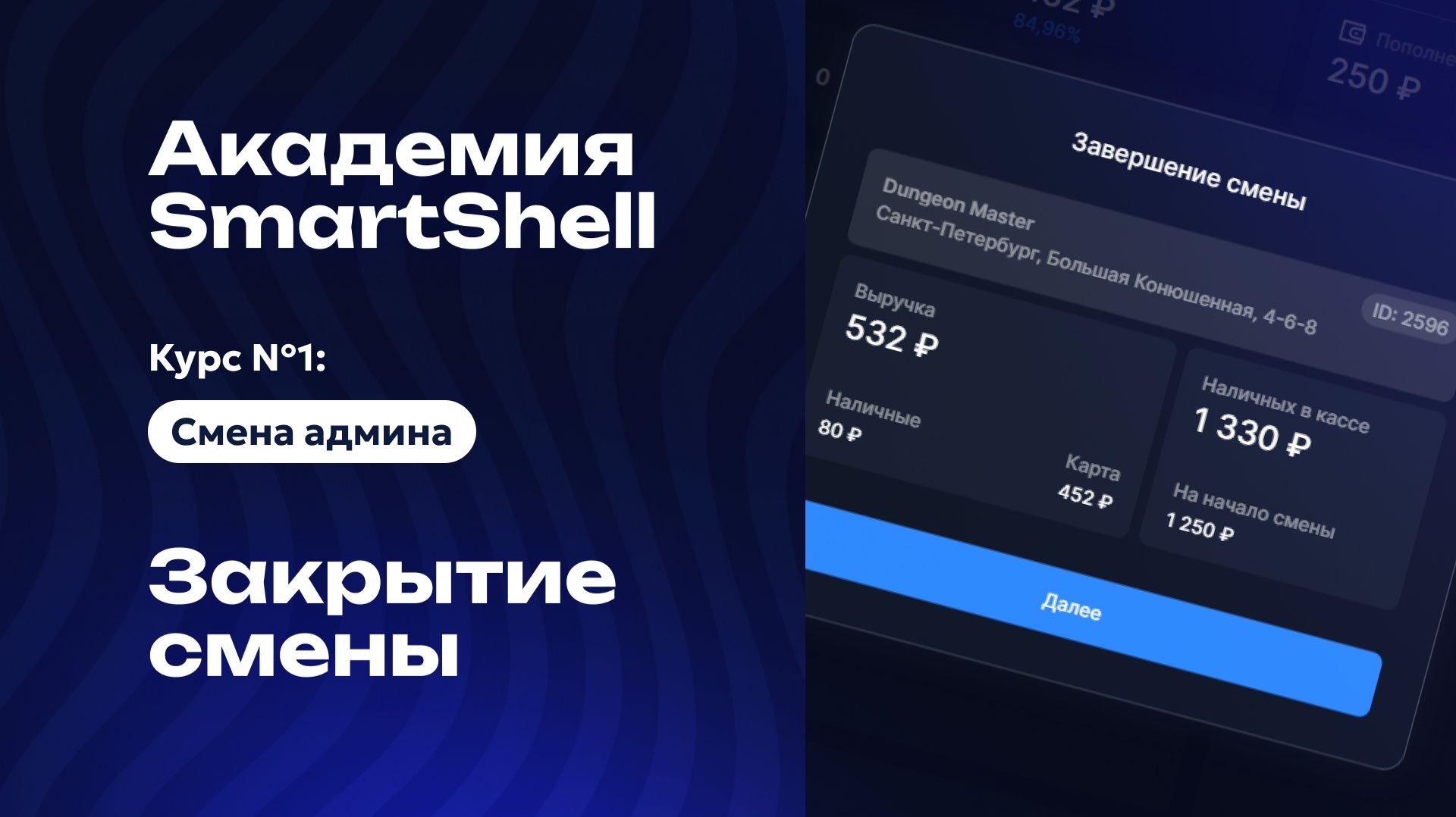 Академия SmartShell 2026 - Закрытие смены #13