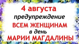 4 августа День Марии Магдалины. Что нельзя делать сегодня. Народные Традиции и Приметы.